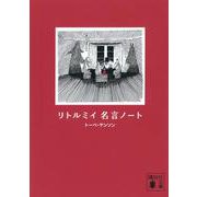 リトルミイ　名言ノート(講談社文庫) [文庫]