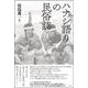 ハナシ語りの民俗誌 [単行本]