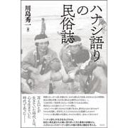 ハナシ語りの民俗誌 [単行本]