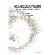 ＳＤＧｓ時代における学問の挑戦－環境・社会・経済から持続可能性を考察する [単行本]