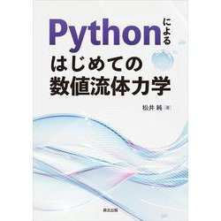 Pythonによる はじめての数値流体力学 [単行本]