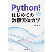 Pythonによる はじめての数値流体力学 [単行本]