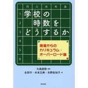 学校の時数をどうするか―現場からのカリキュラム・オーバーロード論 [単行本]