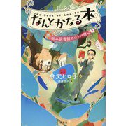 なんとかなる本―樹本図書館のコトバ使い〈3〉 [単行本]
