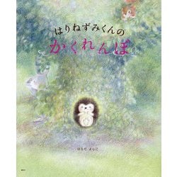 はりねずみくんのかくれんぼ(講談社の創作絵本) [絵本]