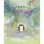 はりねずみくんのかくれんぼ(講談社の創作絵本) [絵本]