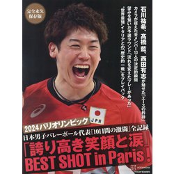 完全永久保存版 2024パリオリンピック日本男子バレーボール代表「10日間の激闘」全記録「誇り高き笑顔と涙」BEST SHOT in Paris! [単行本]
