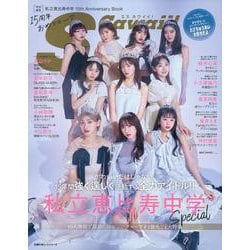 S Cawaii!特別編集　私立恵比寿中学 15th Anniversary Book [ムックその他]