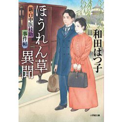 ほうれん草異聞―新・口中医桂助事件帖(小学館文庫―小学館時代小説文庫) [文庫]