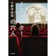 ミニシアターの六人(小学館文庫) [文庫]