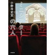ミニシアターの六人(小学館文庫) [文庫]