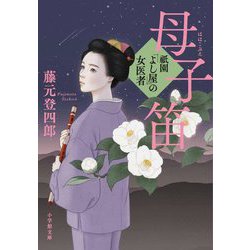 祇園「よし屋」の女医者 母子笛(小学館文庫) [文庫]