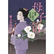 祇園「よし屋」の女医者 母子笛(小学館文庫) [文庫]