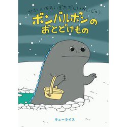 ボンバルボンのおとどけもの―せかいいちれいぎただしいかいじゅう [絵本]