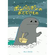 ボンバルボンのおとどけもの―せかいいちれいぎただしいかいじゅう [絵本]