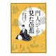 門人から見た芭蕉(シリーズ扉をひらく) [全集叢書]