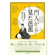 シリーズ 扉をひらく９　門人から見た芭蕉(シリーズ　扉をひらく) [全集叢書]