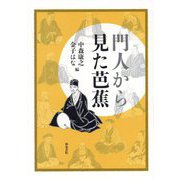 門人から見た芭蕉(シリーズ扉をひらく) [全集叢書]