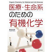医療・生命系のための有機化学 [単行本]