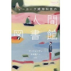 ニューヨーク精神科医の人間図書館 [単行本]
