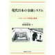現代日本の金融システム―パフォーマンス評価と展望 [単行本]