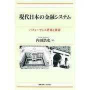 現代日本の金融システム―パフォーマンス評価と展望 [単行本]
