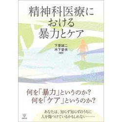 精神科医療における暴力とケア [単行本]