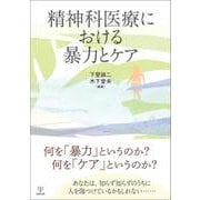 精神科医療における暴力とケア [単行本]
