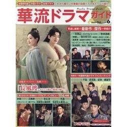 華流ドラマガイドVol.6(コスミックムック) [ムックその他]