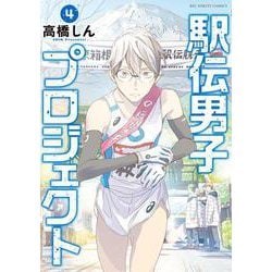 駅伝男子プロジェクト<４>(ビッグ コミックス) [コミック]