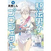 駅伝男子プロジェクト<４>(ビッグ コミックス) [コミック]