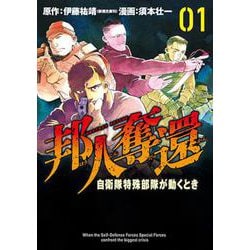 邦人奪還 自衛隊特殊部隊が動くとき １(バンチコミックス) [コミック]