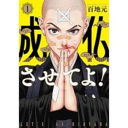 成仏させてよ！ １(バンチコミックス) [コミック]