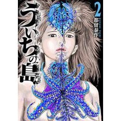 ういちの島 ２(バンチコミックス) [コミック]