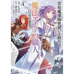 宮廷魔導師見習いを辞めて、魔法アイテム職人になります ４(バンチコミックス) [コミック]