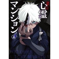 訳アリ心霊マンション ４(バンチコミックス) [コミック]