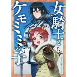 女騎士とケモミミの子 ５(バンチコミックス) [コミック]