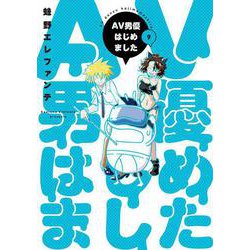 ＡＶ男優はじめました ９(バンチコミックス) [コミック]