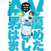 ＡＶ男優はじめました ９(バンチコミックス) [コミック]