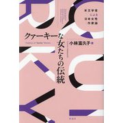 クァーキーな女たちの伝統―米文学者による日本女性作家論 [単行本]