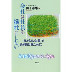 会社は社員を犠牲にしない―「まともな企業」であり続けるために [単行本]