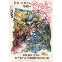 いのちの絵から学ぶ―戦争・原発から平和へ [単行本]