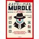 ミステリー・パズルMURDLE―謎に包まれた100の事件の真相を解明せよ! [単行本]