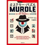 ミステリー・パズルMURDLE―謎に包まれた100の事件の真相を解明せよ! [単行本]