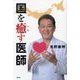 国を癒す医師 [単行本]