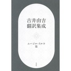 古井由吉翻訳集成―ムージル・リルケ篇 [単行本]