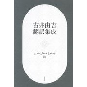 古井由吉翻訳集成―ムージル・リルケ篇 [単行本]