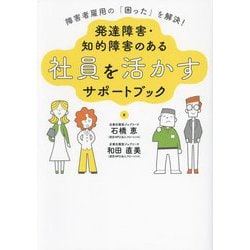 障害者雇用の「困った」を解決!発達障害・知的障害のある社員を活かすサポートブック [単行本]