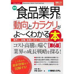 最新食品業界の動向とカラクリがよ～くわかる本―業界人、就職、転職に役立つ情報満載! 第6版 (図解入門業界研究) [単行本]