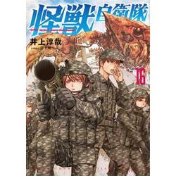 怪獣自衛隊 １６(バンチコミックス) [コミック]